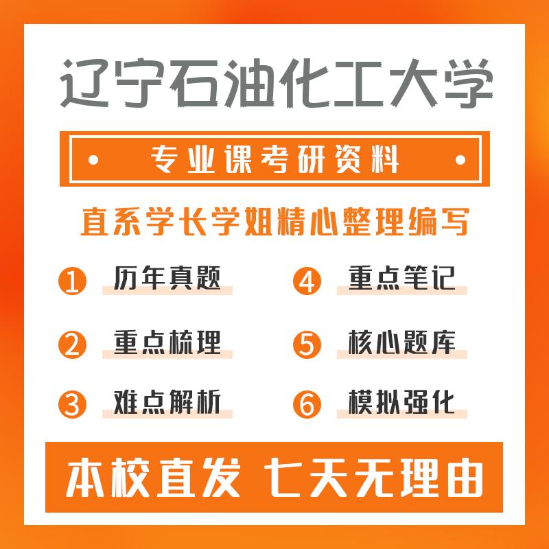 辽宁石油化工大学流体机械及工程923机械设计基础真题和笔记