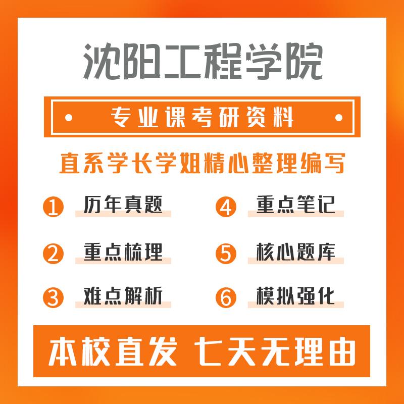 沈阳工程学院能源动力(动力工程)811热工基础考研资料基础版