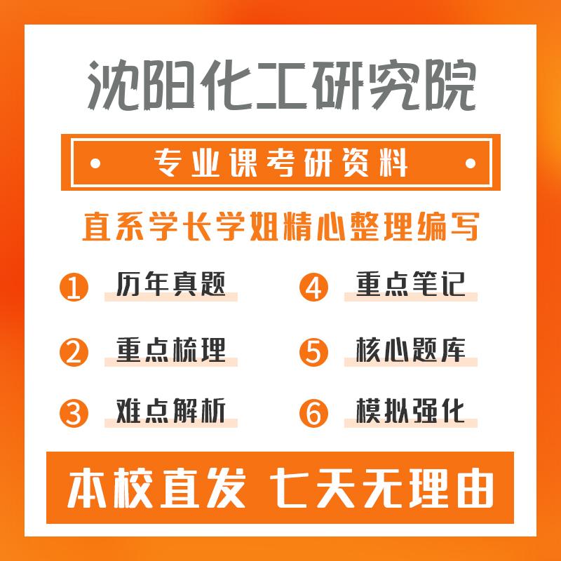 沈阳化工研究院应用化学885有机化学及有机化学实验重点习题及解析