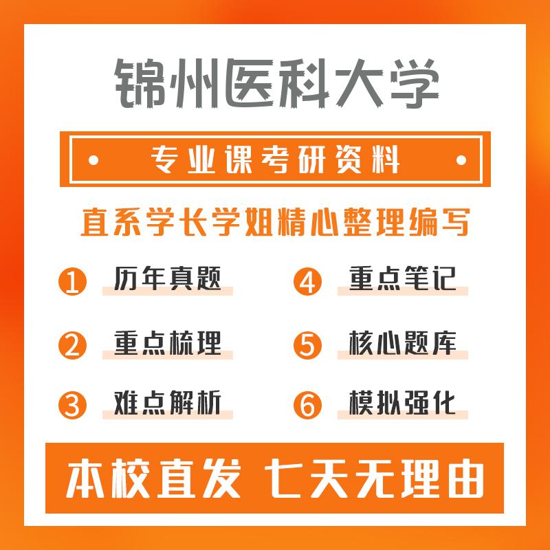 锦州医科大学康复医学与理疗学703临床医学综合考研资料强化版