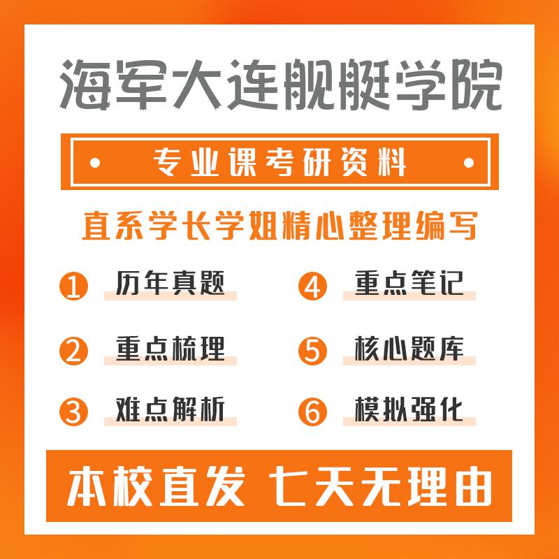 海军大连舰艇学院战术学808水面舰艇战术基础重点习题及解析