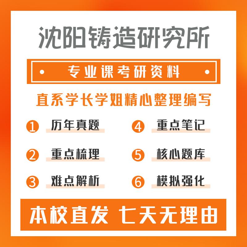 沈阳铸造研究所材料加工工程801金属学与热处理真题和笔记