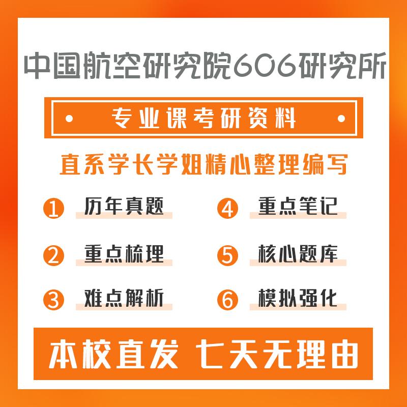 中国航空研究院606研究所航空宇航推进理论与工程801工程热力学真题和笔记