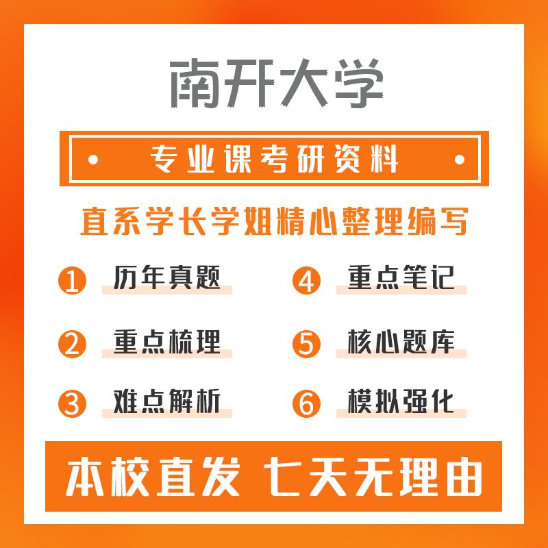 南开大学应用经济学880经济学基础考研资料强化版