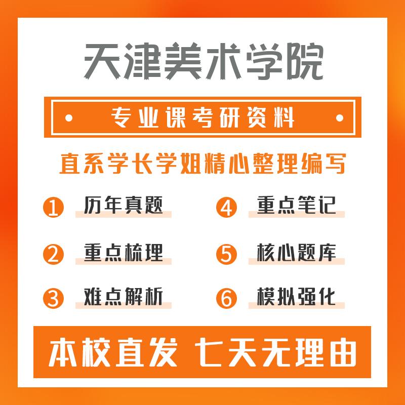 天津美术学院美术(专硕)801专业创作真题和笔记