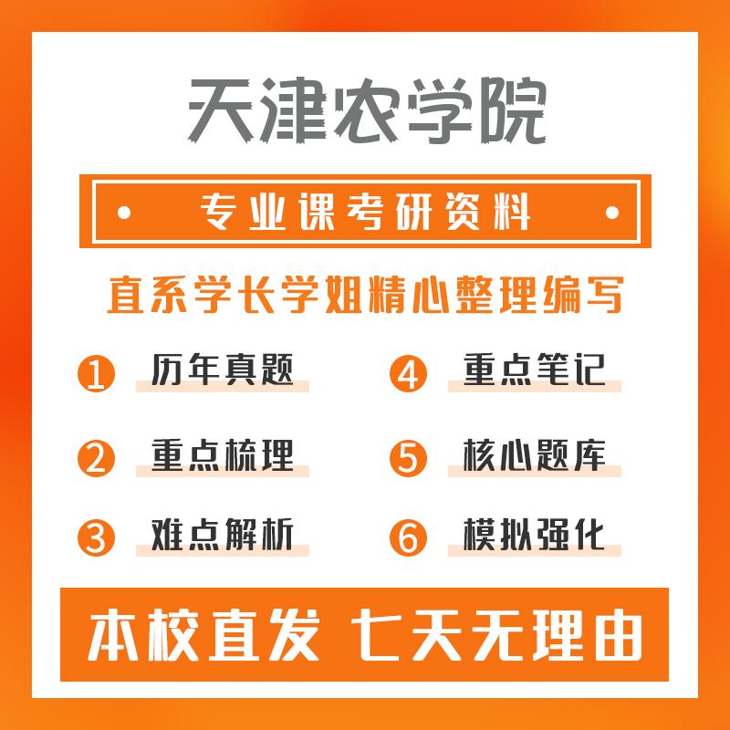 天津农学院食品科学与工程835微生物学考研资料基础版