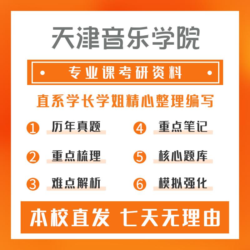 天津音乐学院音乐与舞蹈学614业务课一重点习题及解析