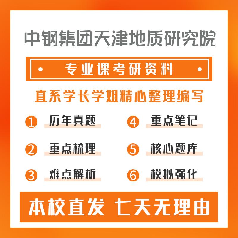 中钢集团天津地质研究院矿物学、岩石学、矿床学801矿物学、岩石学、矿床学考研资料基础版