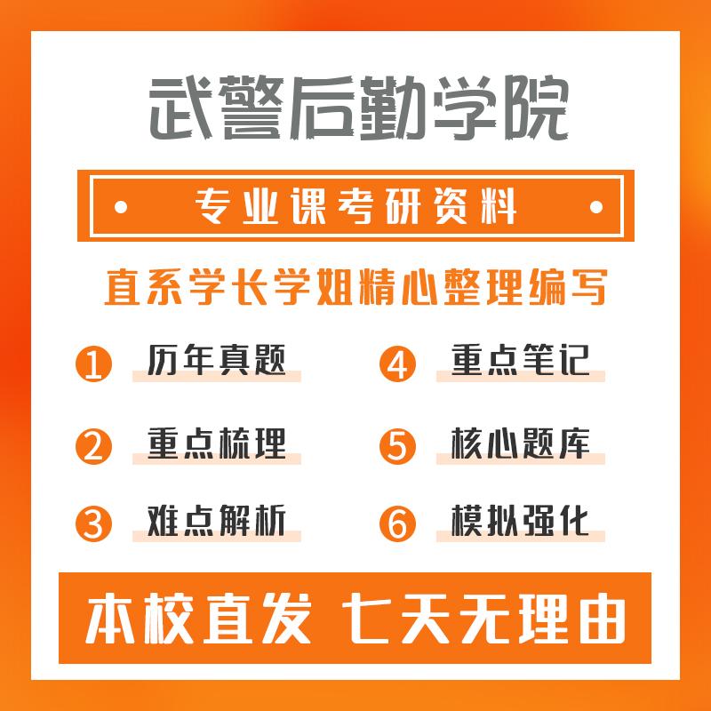 武警后勤学院军事装备(专硕)442专业综合(2)重点习题及解析