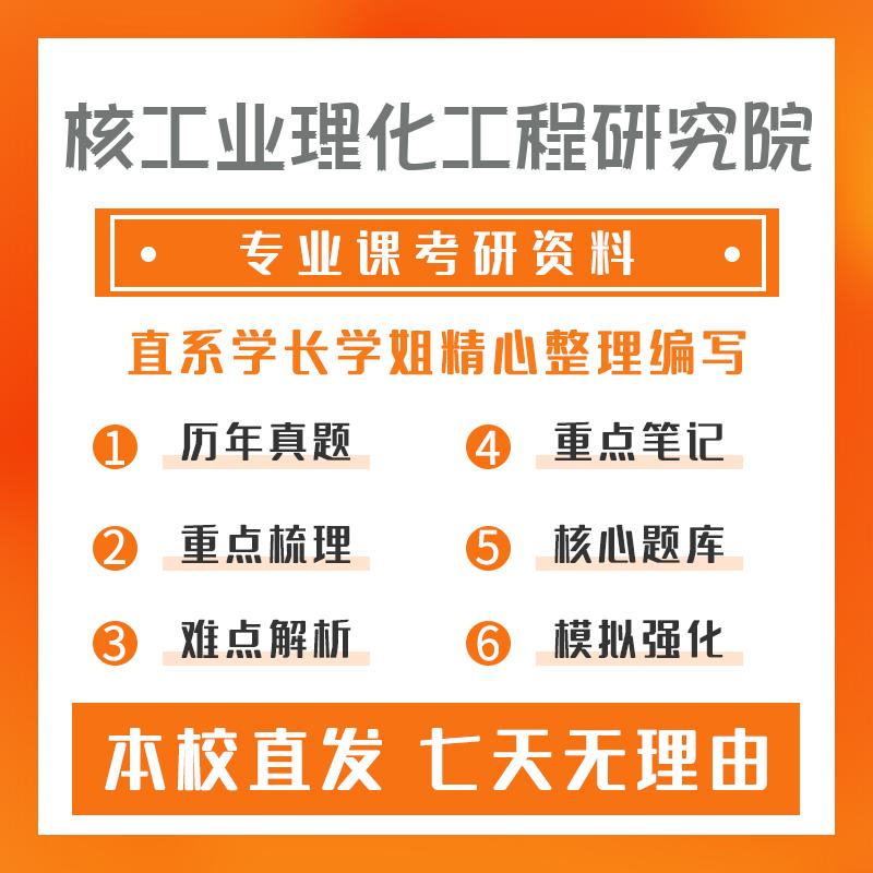 核工业理化工程研究院核科学与技术802理论力学考研资料基础版