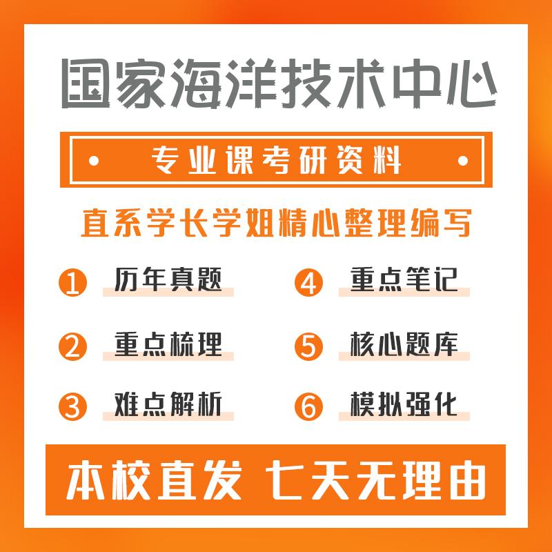 国家海洋技术中心港口、海岸及近海工程806测控技术基础考研资料基础版