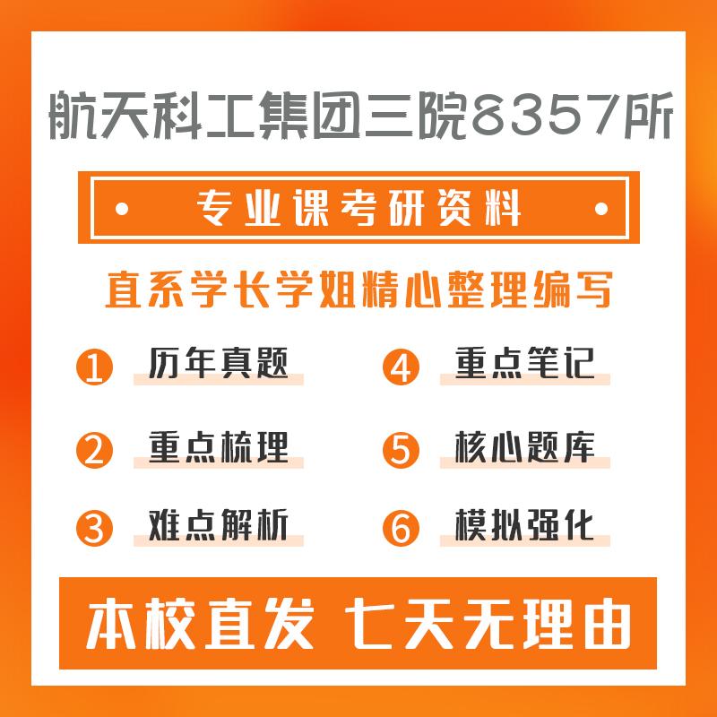 航天科工集团三院8357所通信与信息系统908电子技术基础考研资料基础版