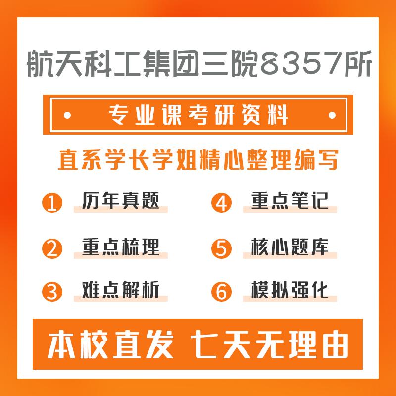 航天科工集团三院8357所导航、制导与控制908电子技术基础考研资料强化版