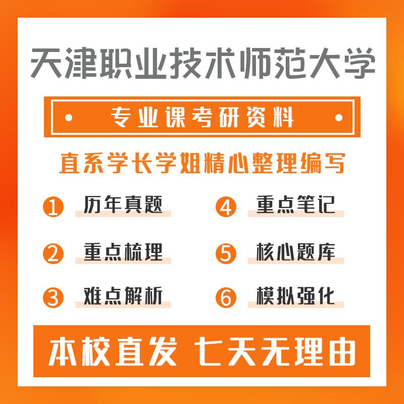 天津职业技术师范大学控制理论与控制工程803电子技术基础考研资料强化版