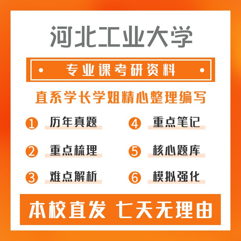 河北工业大学新一代电子信息技术(含量子技术等)(专硕)892模拟与数字电路考研资料基础版