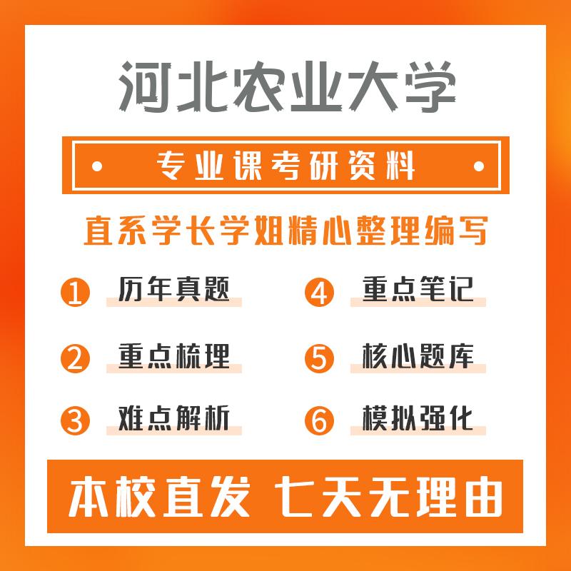 河北农业大学农业资源与环境824资源与环境概论考研资料基础版