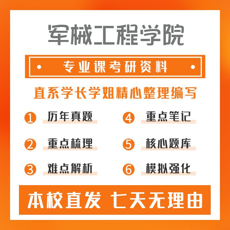 军械工程学院机械工程(专业学位)801机械设计考研资料强化版