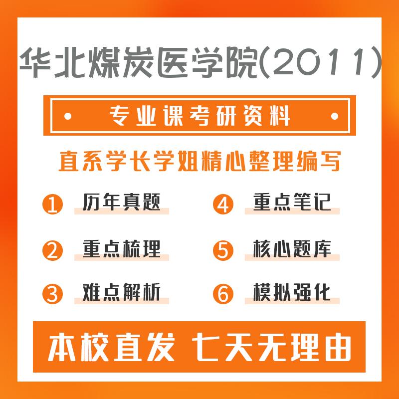 华北煤炭医学院(2011)口腔临床医学华北煤炭医学院352口腔综合真题和笔记