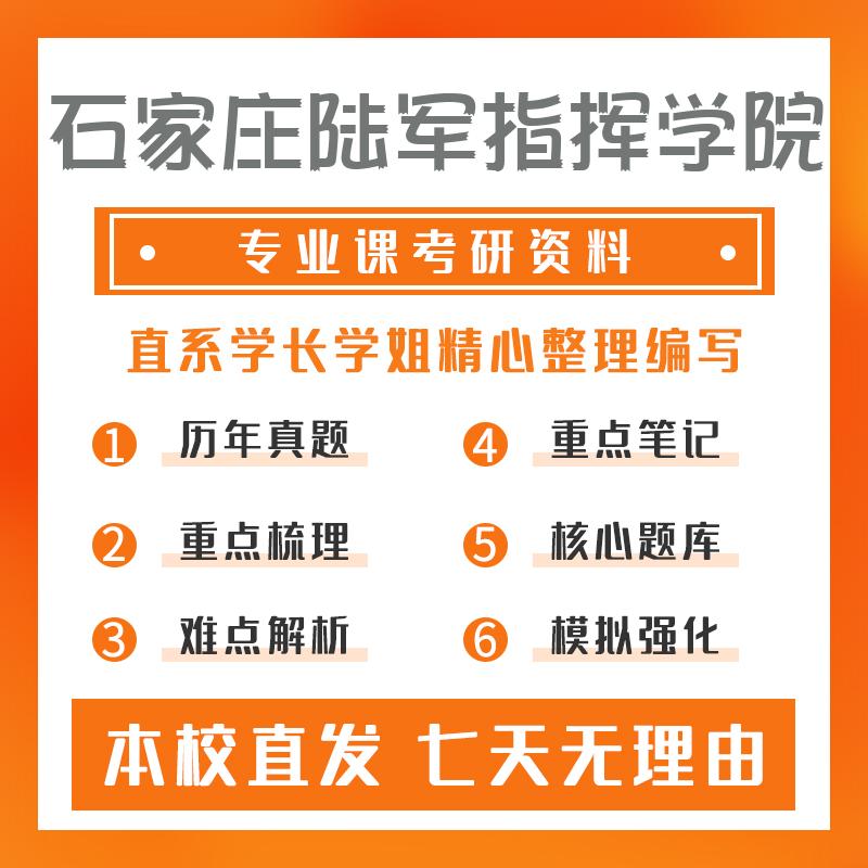 石家庄陆军指挥学院军事思想821军事理论基础考研资料基础版