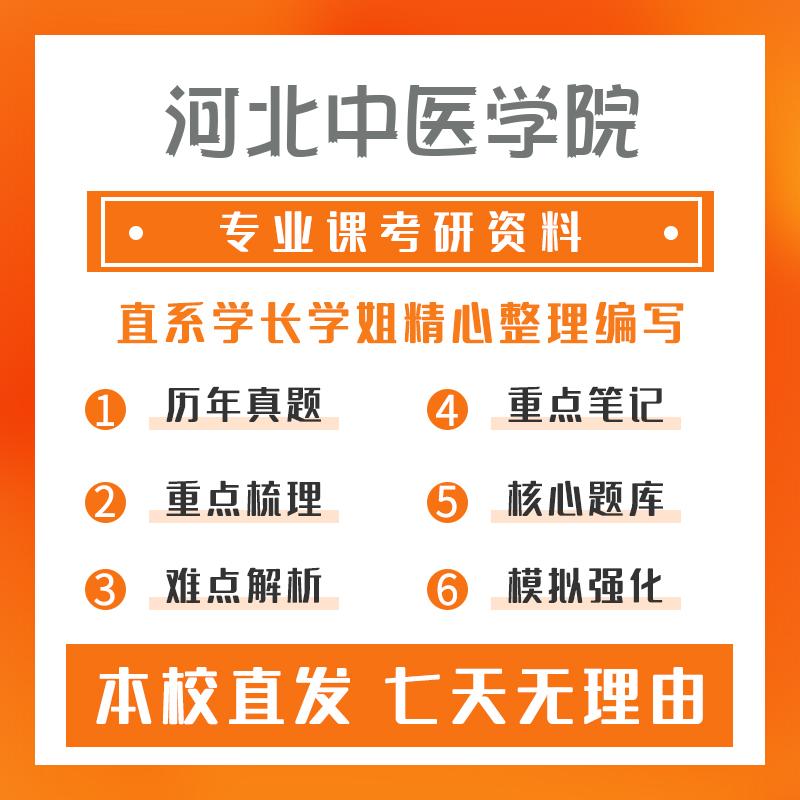 河北中医学院中药学350中药专业基础综合考研资料强化版