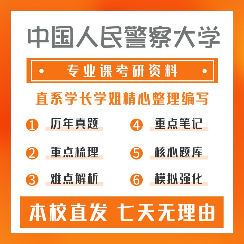 中国人民警察大学警务(专硕)438警务硕士专业综合重点习题及解析