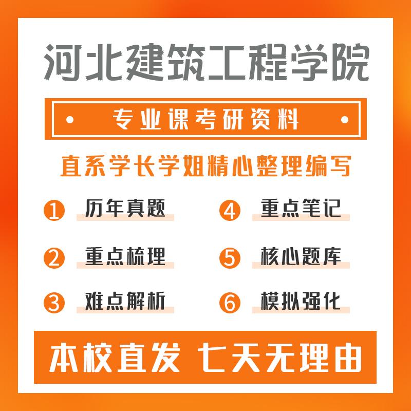 河北建筑工程学院艺术设计(专硕)504专业设计考研资料基础版