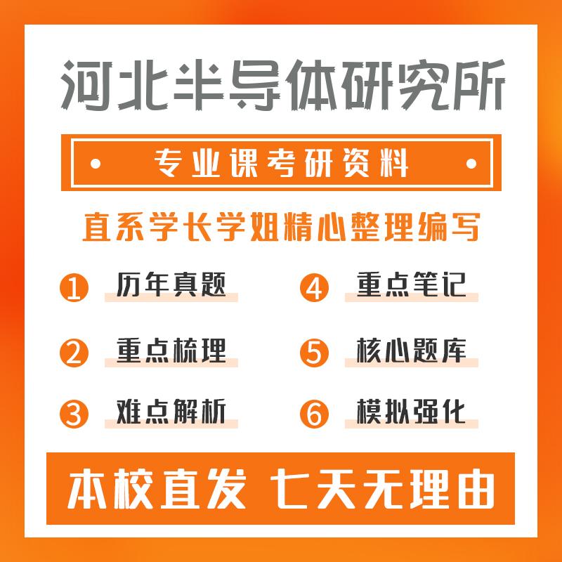 河北半导体研究所微电子学与固体电子学801半导体物理真题和笔记