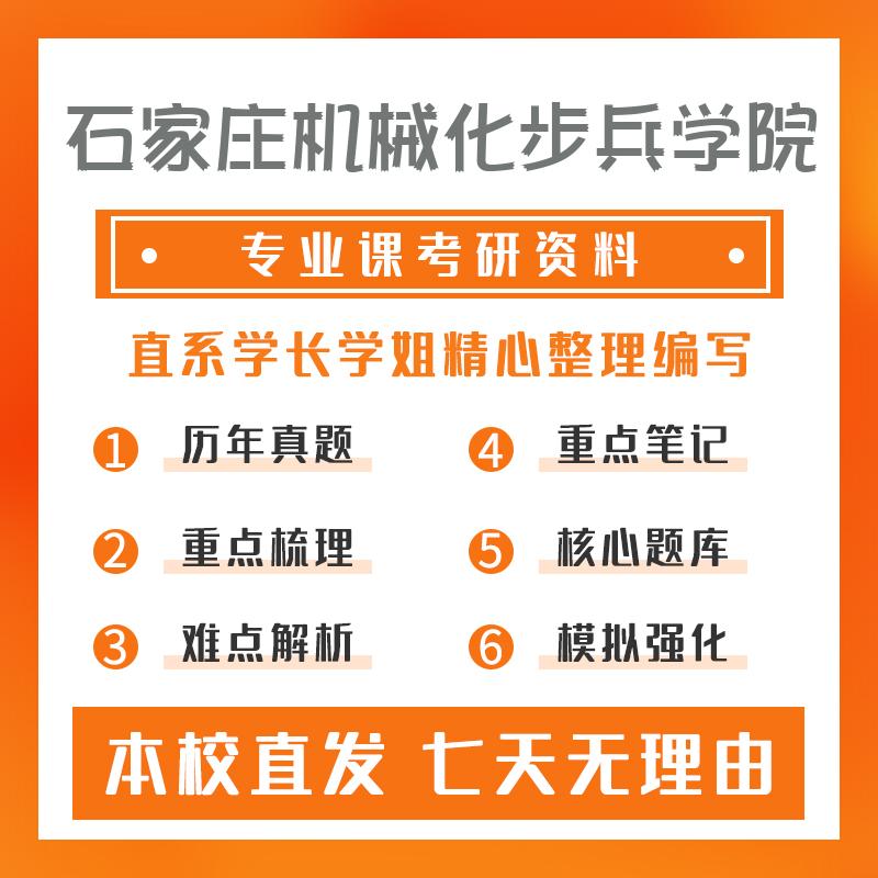 石家庄机械化步兵学院军事指挥(专业学位)351军事共同基础真题和笔记