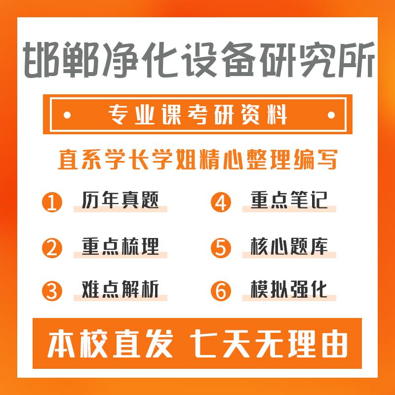 邯郸净化设备研究所应用化学801化工原理(含化工原理实验)真题和笔记