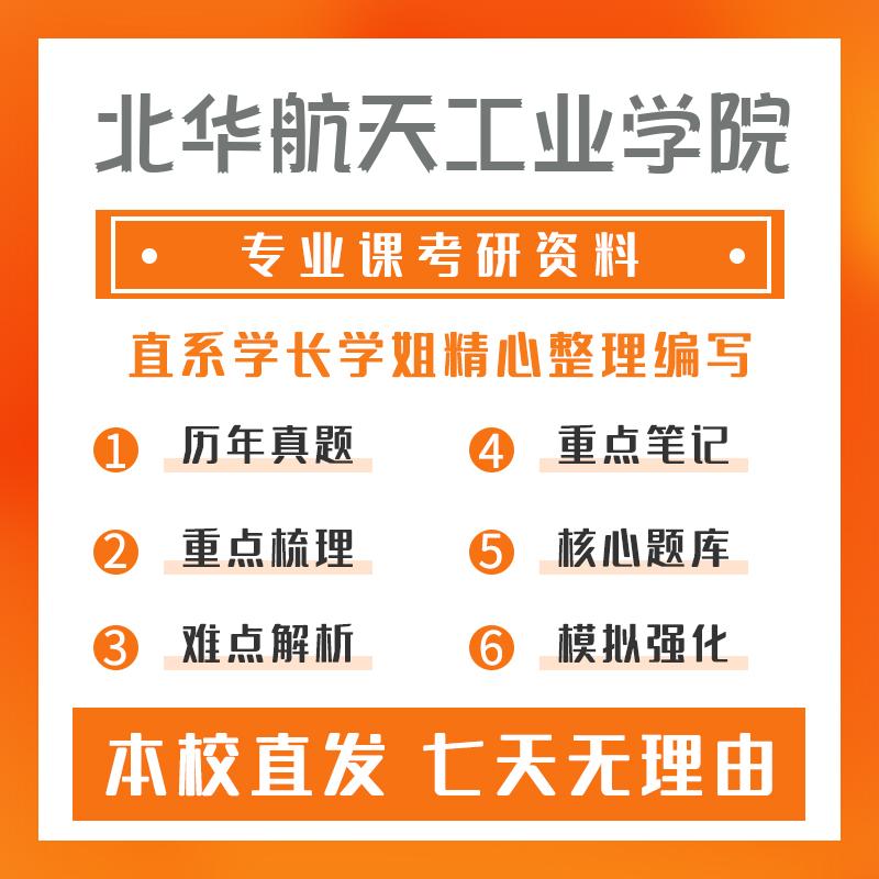 北华航天工业学院航空宇航科学与技术812遥感导论考研资料强化版