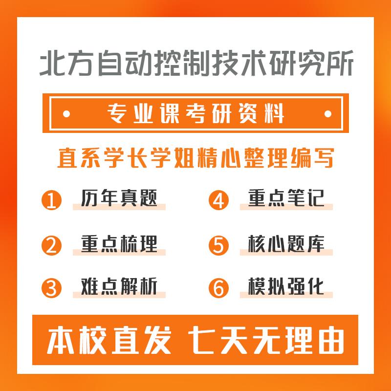 北方自动控制技术研究所系统工程805概率论及数理统计考研资料强化版