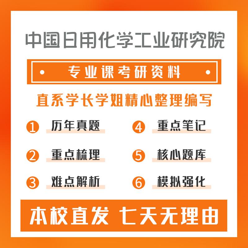 中国日用化学工业研究院工业催化物理化学真题和笔记