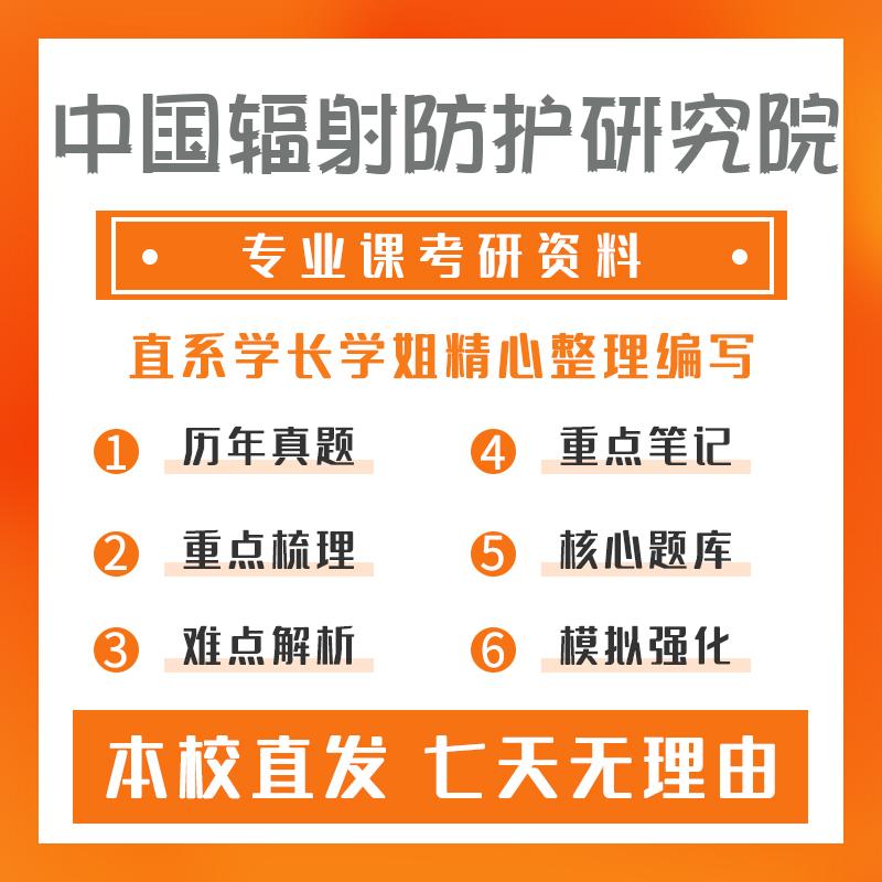 中国辐射防护研究院环境科学804环境影响评价与监测考研资料基础版