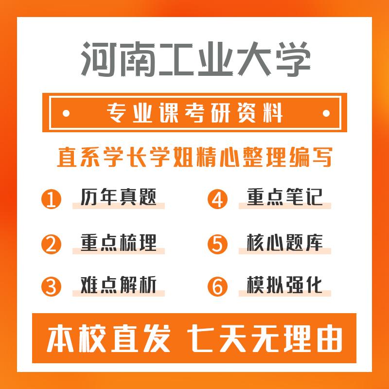 河南工业大学粮油机械与物流装备工程824机械设计考研资料基础版