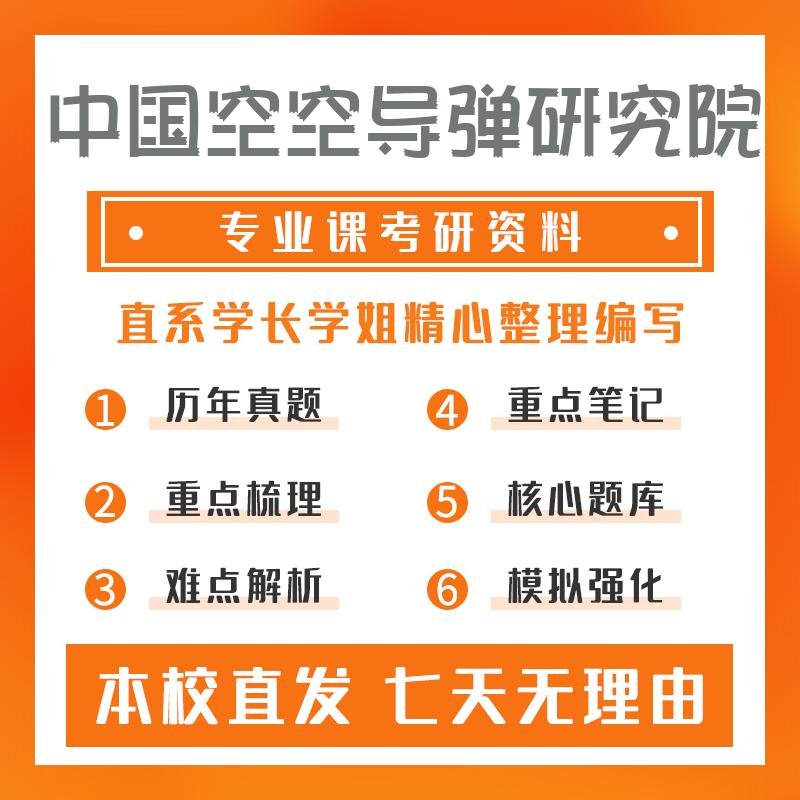 中国空空导弹研究院飞行器设计820自动控制原理考研资料强化版