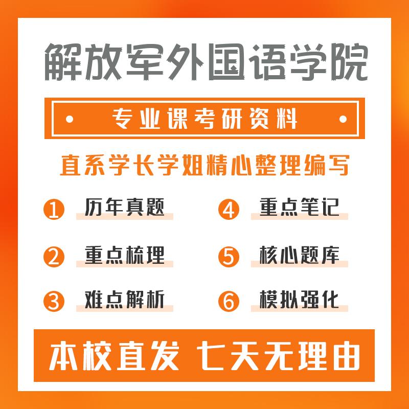 解放军外国语学院外国语言学及应用语言学618基础课考研资料强化版