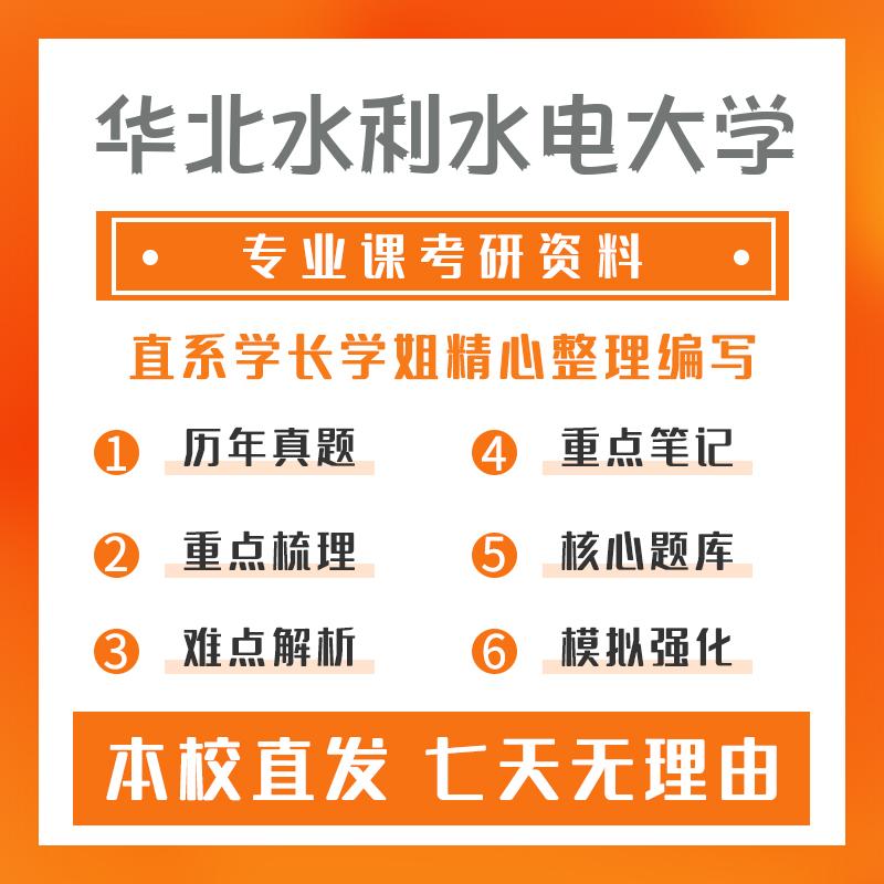 华北水利水电大学交通运输(专硕)910道路交通基础考研资料基础版