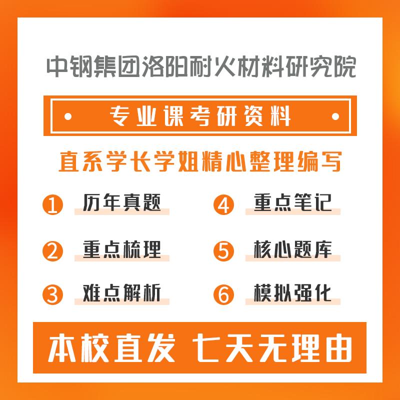 中钢集团洛阳耐火材料研究院材料科学与工程807物理化学真题和笔记