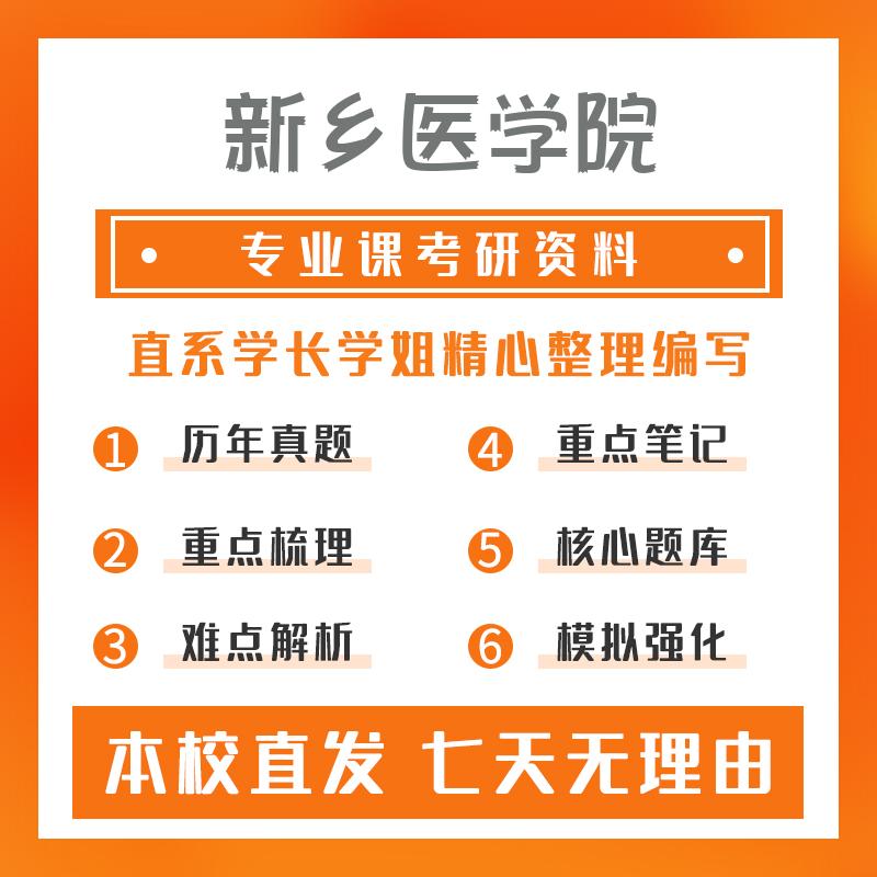 新乡医学院药学(专硕)349药学综合考研资料强化版