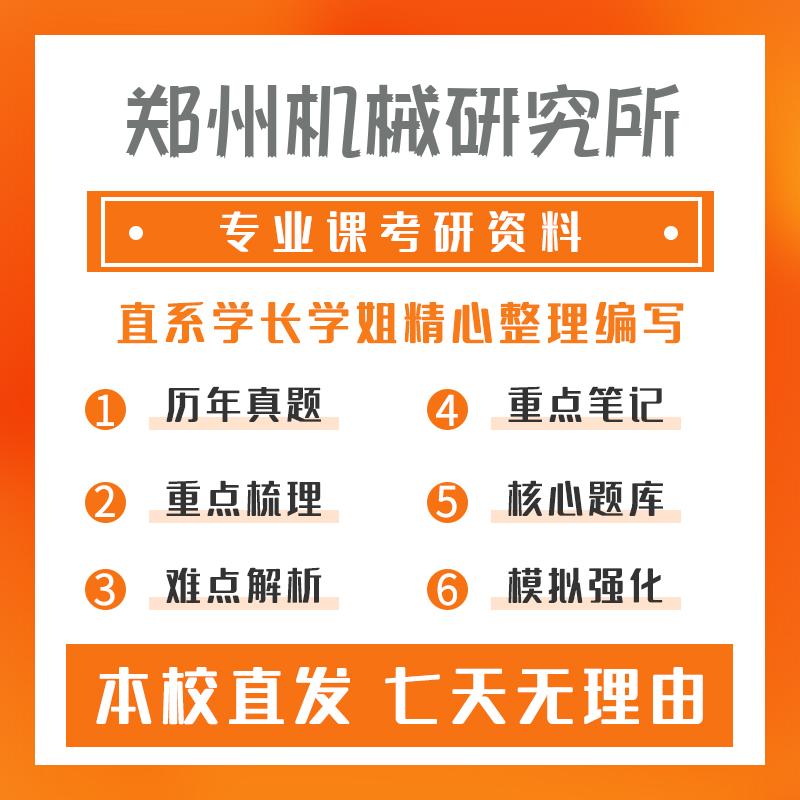 郑州机械研究所材料加工工程803材料科学基础真题和笔记