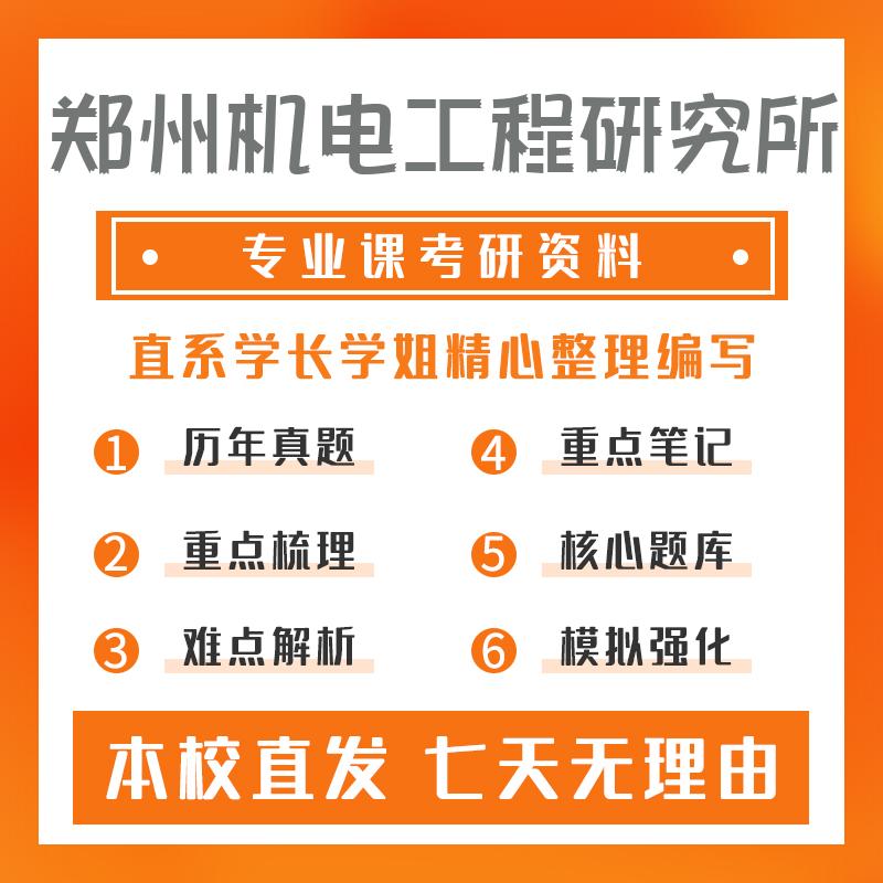 郑州机电工程研究所火炮、自动武器与弹药工程802电气综合考研资料基础版