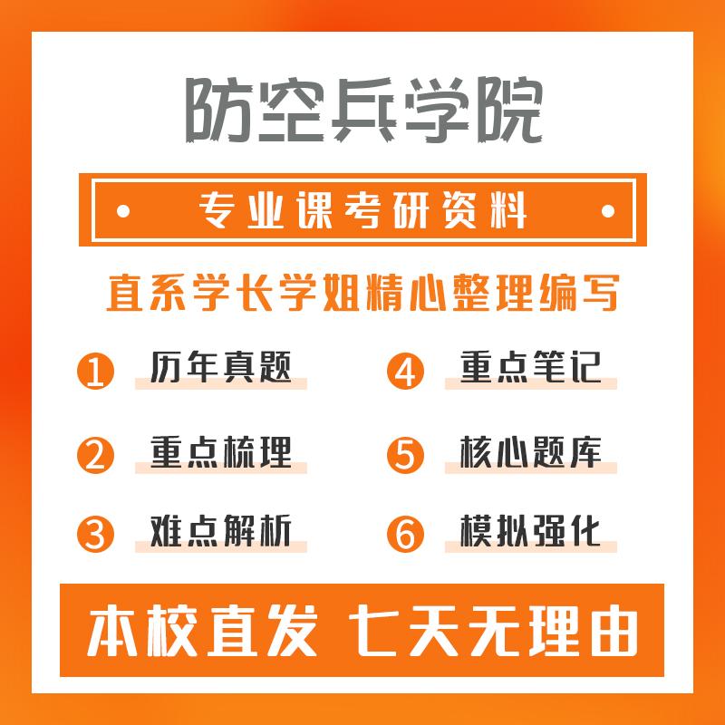 防空兵学院兵器科学与技术801地空导弹概论考研资料基础版