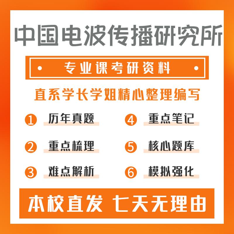 中国电波传播研究所电磁场与微波技术802电路、信号与系统考研资料强化版