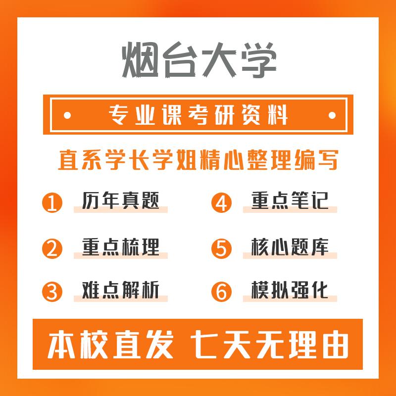 烟台大学材料科学与工程(080500)844物理化学考研资料基础版