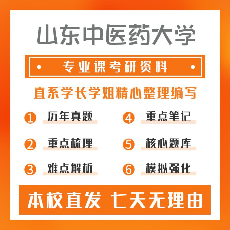 山东中医药大学中药学613药学综合01真题和笔记