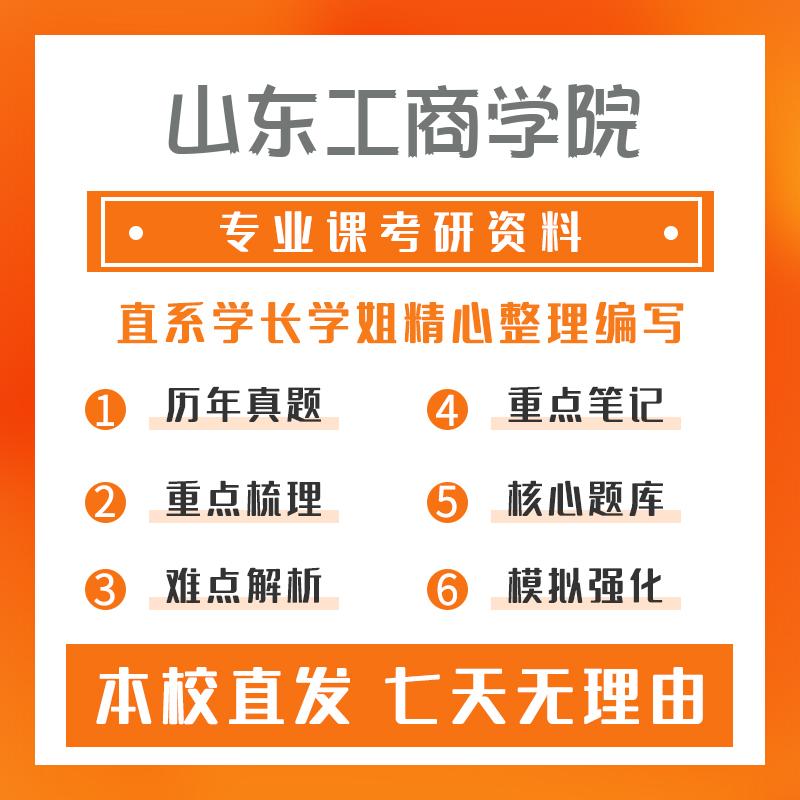 山东工商学院金融学801经济学综合真题和笔记