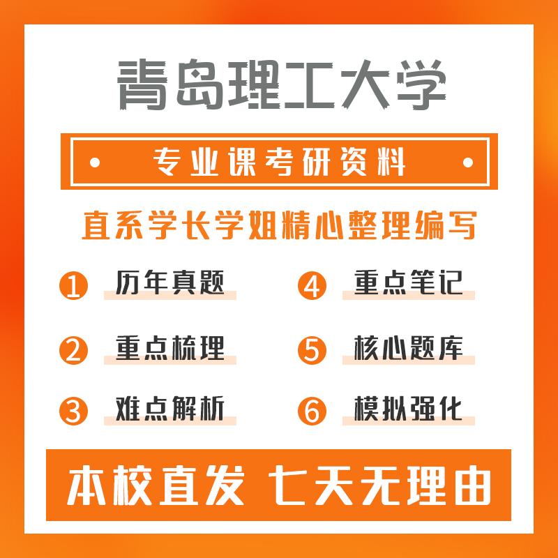 青岛理工大学材料科学与工程801物理化学真题和笔记