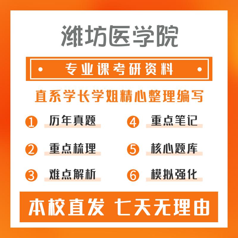 潍坊医学院药剂学349药学综合考研资料强化版