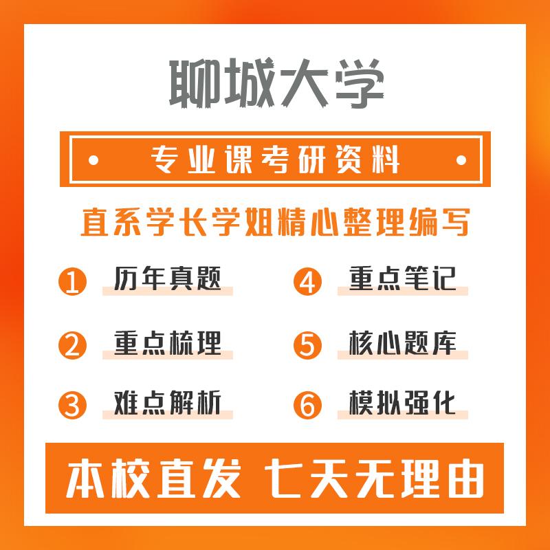 聊城大学学科教学(物理)333教育综合真题和笔记