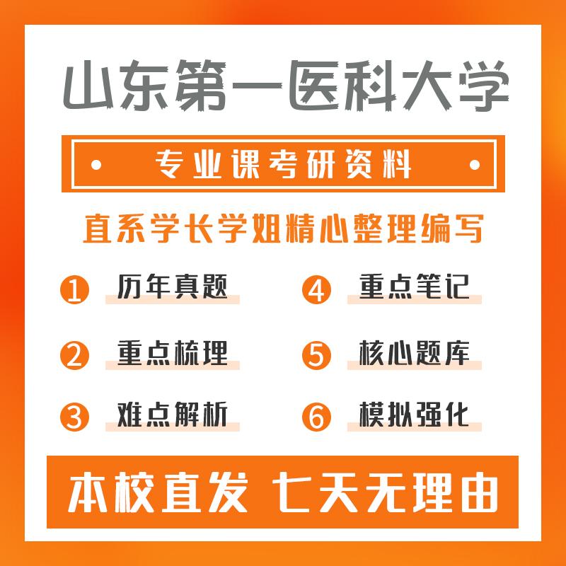 山东第一医科大学药剂学703药学专业基础综合真题和笔记